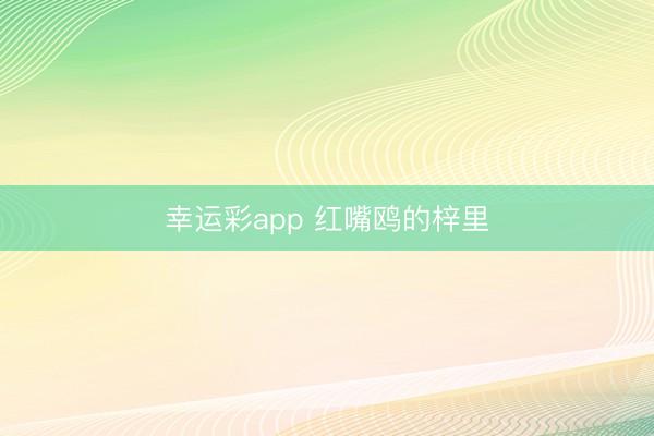 幸运彩app 红嘴鸥的梓里