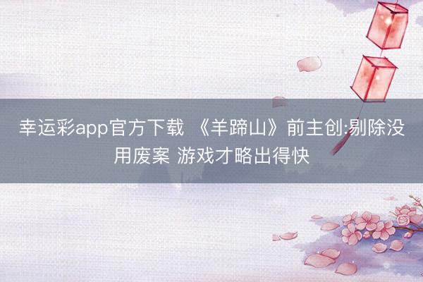 幸运彩app官方下载 《羊蹄山》前主创:剔除没用废案 游戏才略出得快