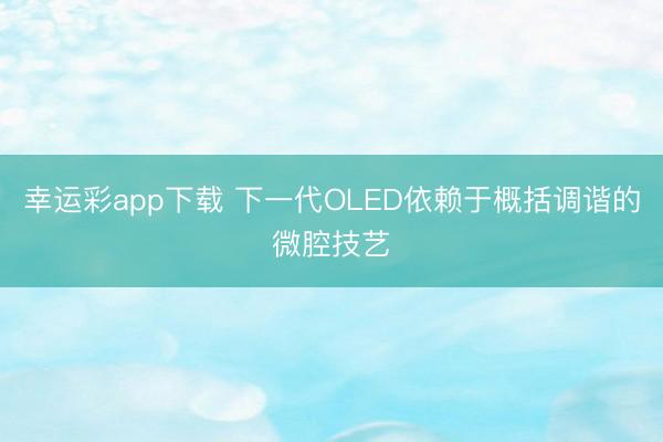 幸运彩app下载 下一代OLED依赖于概括调谐的微腔技艺