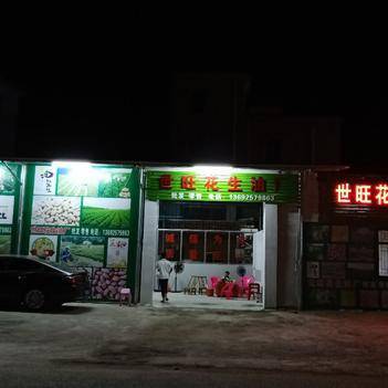 农产品批发供应商朱世旺 - 惠农网电脑版